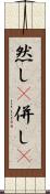 然し(P) Scroll
