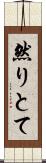 然りとて Scroll