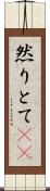 然りとて(rK) Scroll