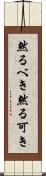 然るべき Scroll