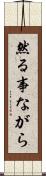 然る事ながら Scroll