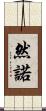 然諾 Scroll