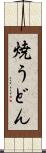 焼うどん Scroll