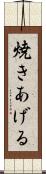 焼きあげる Scroll