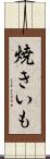 焼きいも Scroll