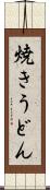 焼きうどん Scroll