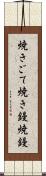 焼きごて Scroll