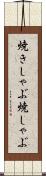 焼きしゃぶ Scroll