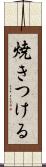 焼きつける Scroll