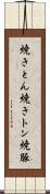 焼きとん Scroll