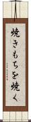 焼きもちを焼く Scroll