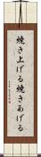 焼き上げる Scroll