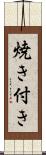 焼き付き Scroll