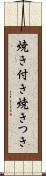焼き付き Scroll