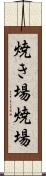 焼き場 Scroll