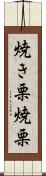 焼き栗 Scroll