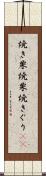 焼き栗 Scroll