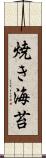 焼き海苔 Scroll