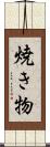 焼き物 Scroll