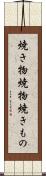 焼き物 Scroll