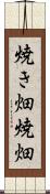 焼き畑 Scroll
