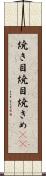 焼き目 Scroll