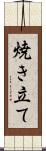焼き立て Scroll