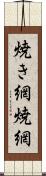 焼き網 Scroll