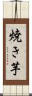 焼き芋 Scroll