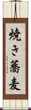 焼き蕎麦 Scroll