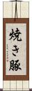 焼き豚 Scroll