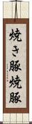 焼き豚 Scroll