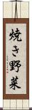 焼き野菜 Scroll