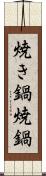 焼き鍋 Scroll