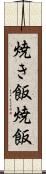 焼き飯 Scroll