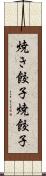 焼き餃子 Scroll