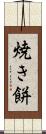 焼き餅 Scroll