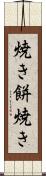 焼き餅焼き Scroll
