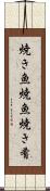 焼き魚 Scroll