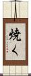 焼く Scroll