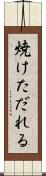 焼けただれる Scroll