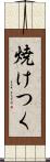 焼けつく Scroll