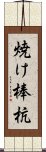 焼け棒杭 Scroll