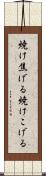 焼け焦げる Scroll