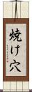 焼け穴 Scroll