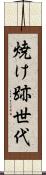 焼け跡世代 Scroll