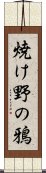 焼け野の鴉 Scroll