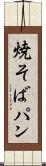 焼そばパン Scroll