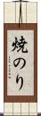 焼のり Scroll