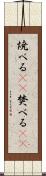 焼べる(rK) Scroll